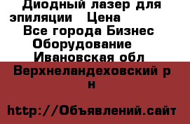 Диодный лазер для эпиляции › Цена ­ 600 000 - Все города Бизнес » Оборудование   . Ивановская обл.,Верхнеландеховский р-н